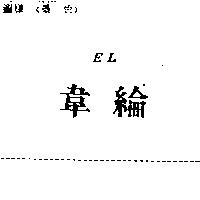 韋綸 EL