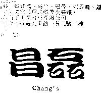 昌磊 Chang's