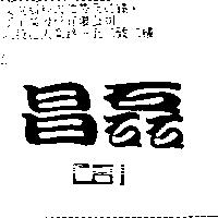 昌磊 CBI