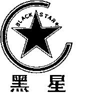 黑星及圖 BLACK STAR