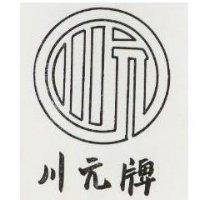 川元牌及圖