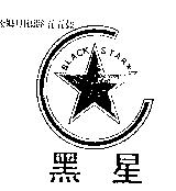 黑星及圖 BLACK STAR