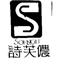 詩芙儂及圖
