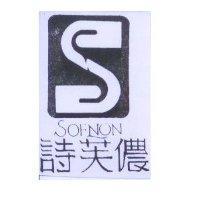 詩芙儂及圖