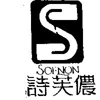 詩芙儂及圖