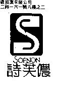 詩芙儂及圖 SOFNON