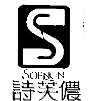 詩芙儂及圖