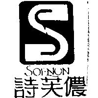 詩芙儂及圖 SOFNON
