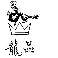 龍品及圖