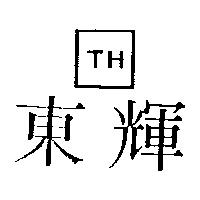 東輝 TH