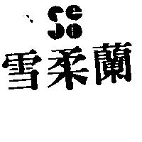 雪柔蘭及圖