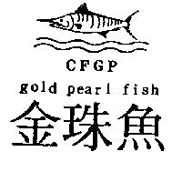 金珠魚及圖 CFGP GOLD PEARL FISH