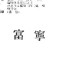 富寧