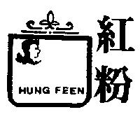紅粉及圖 HUNG FEEN