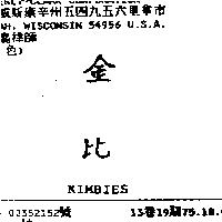 金比 KIMBIES