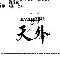 天外 EVERESH
