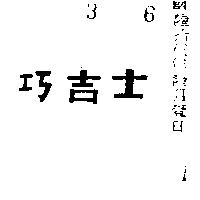 巧吉士