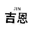 吉恩 JIN