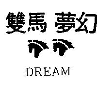 双馬夢幻及圖