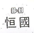 恒國 D&B