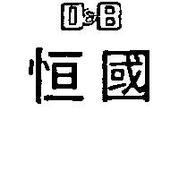 恒國 D&B
