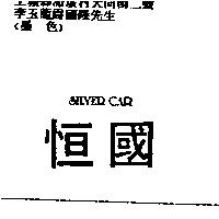 恒國 SILVER CAR