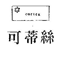 可蒂絲及圖 CORTEX