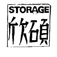 欣碩 STORAGE