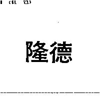 隆德