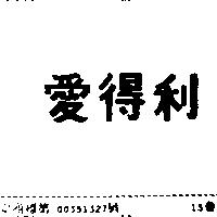 愛得利