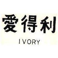 愛得利 IVORY