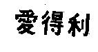 愛得利