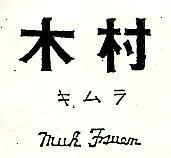 木村 Muh Tsuen キムラ
