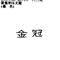 金冠