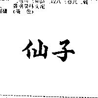 仙子