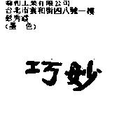 巧妙