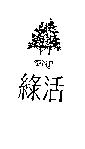 綠活及圖 ENP
