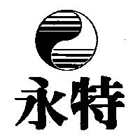 永特及圖