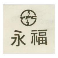 永福牌