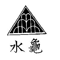 水龜及圖