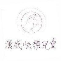 漢威快樂兒童及圖