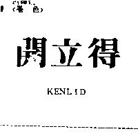 開立得 KENLID