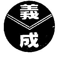義成及圖