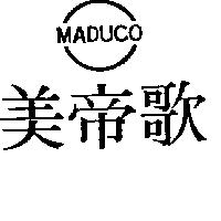 美帝歌及圖 MADUCO