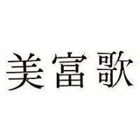 美富歌