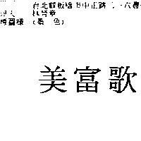 美富歌