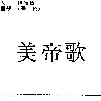 美帝歌