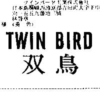 雙鳥 TWIN BIRD
