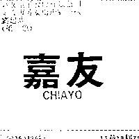 嘉友 CHIAYO