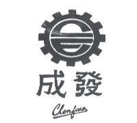 成發及圖 CHENFWA